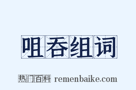 咀吞组词是什么意思的图片